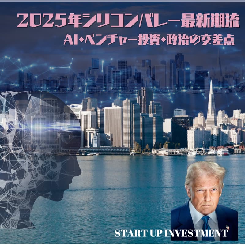Cover Image for Tokyo Event: 2025年シリコンバレー最新潮流：AI・ベンチャー投資・政治の交差点