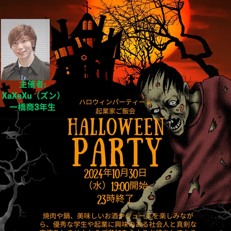 起業家向けの学生と社会人のハロウィンパーティーのカバー画像