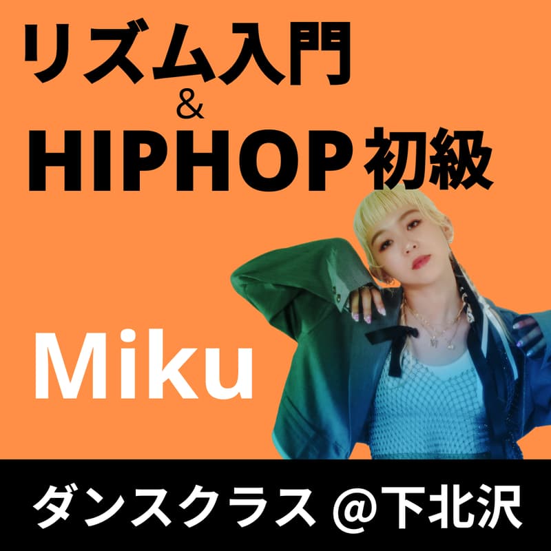 Cover Image for リズム入門 18:45〜/HipHop初級 20:00〜【Miku】初心者向けダンスクラス
