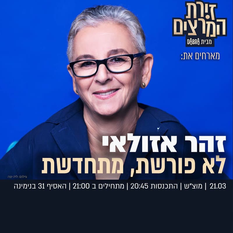 Cover Image for זהר אזולאי - לא פורשת, מתחדשת