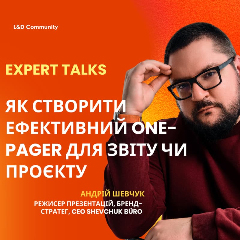 Cover Image for Expert Talks. Як створити ефективний one-pager для звіту чи проєкту
