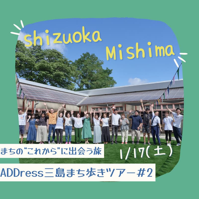 Cover Image for 三島まち歩きツアー第２弾！まちのこれからに出会う旅