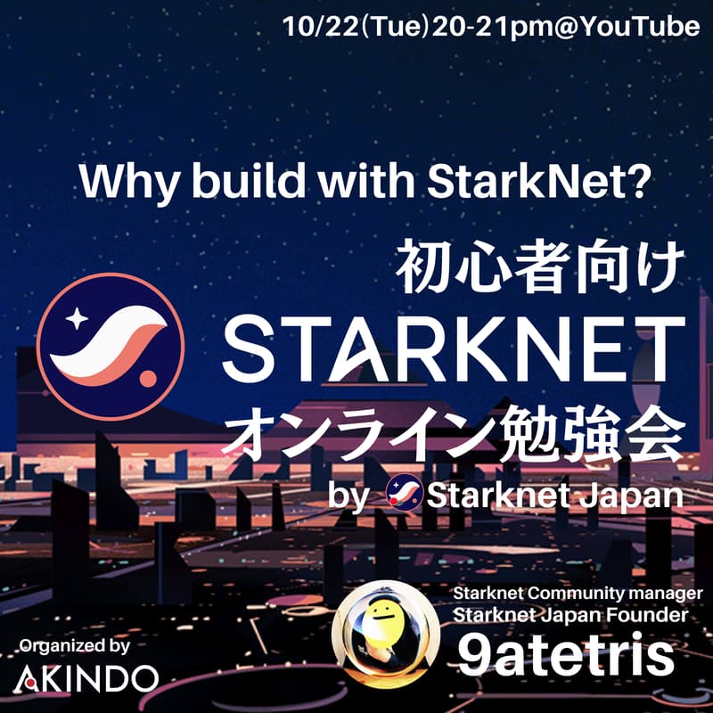 Cover Image for 【初心者向け】StarkNetオンライン勉強会-Why build with StarkNet?