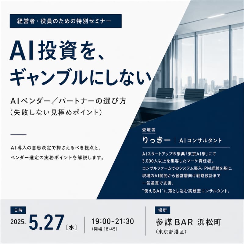 Cover Image for 「AI投資を、ギャンブルにしない」AIベンダー/パートナーの選び方（失敗しない見極めポイント）