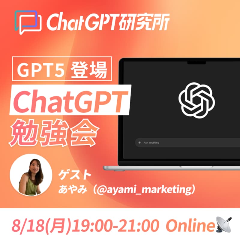 Cover Image for 【GPT5 登場】ChatGPT勉強会開催!2025年の最新AI活用事例を徹底解説