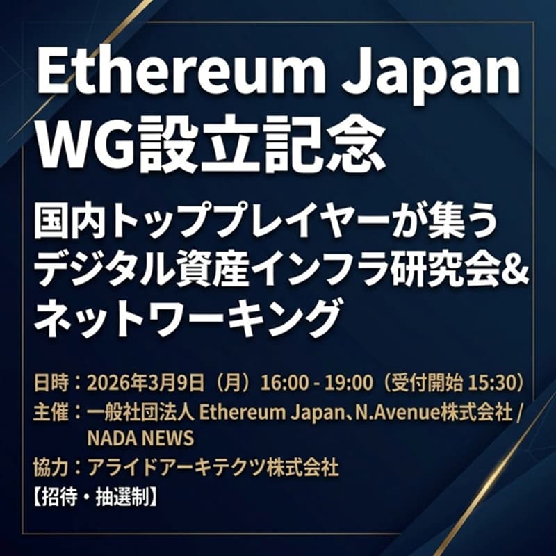 Cover Image for 【3/9 : 招待・抽選制】Ethereum Japan WG設立記念：国内トッププレイヤーが集うデジタル資産インフラ研究会＆ネットワーキング