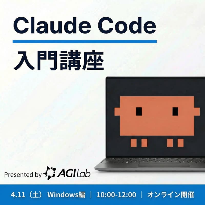 Cover Image for AGIラボ講座 #01 Claude Code 入門【Windows編】
