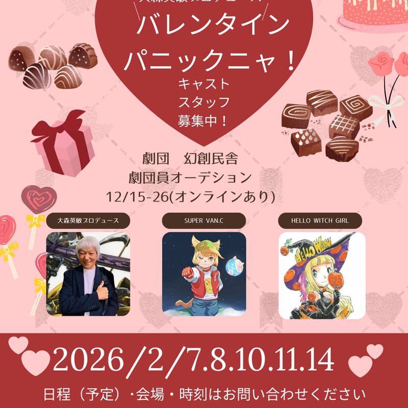 Cover Image for ライブ&リーディングシアターSUPER VAN.C「バレンタインパニックニャ!」出演者募集
