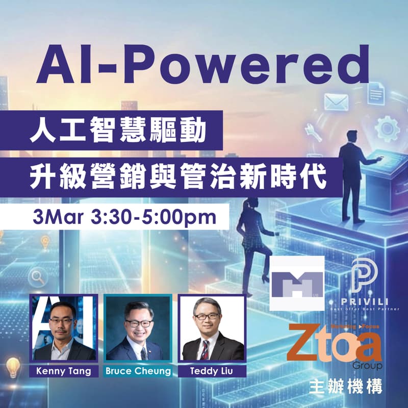 【AI-Powered Growth 人工智慧驅動 升級營銷與管治新時代】 的封面图片