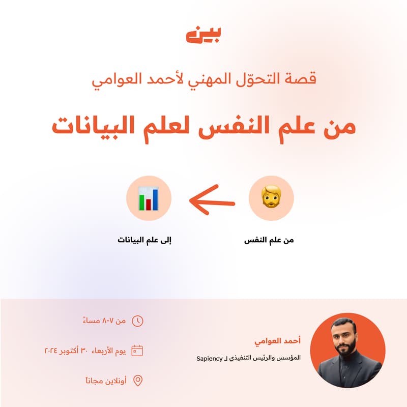Cover Image for قصة التحوّل المهني من علم النفس لعلم البيانات