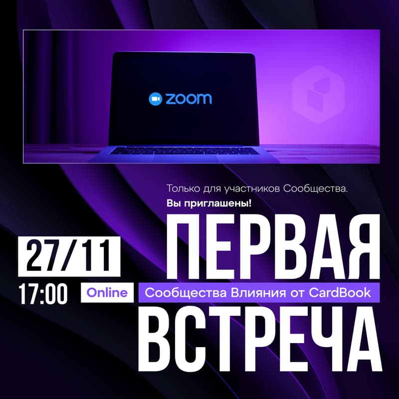 Cover Image for ONLINE NETWORKING | Первая встреча Сообщества Влияния от CardBook!