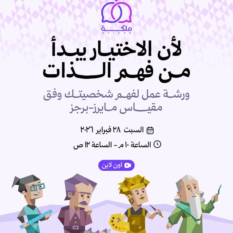 Cover Image for ورشة أنماط الشخصيات واختيار شريك الحياة