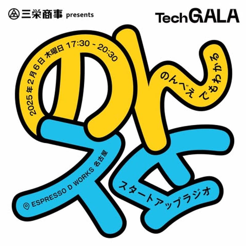 三栄商事presents 『のんスタ』〜のんべえでもわかるスタートアップラジオ〜のカバー画像