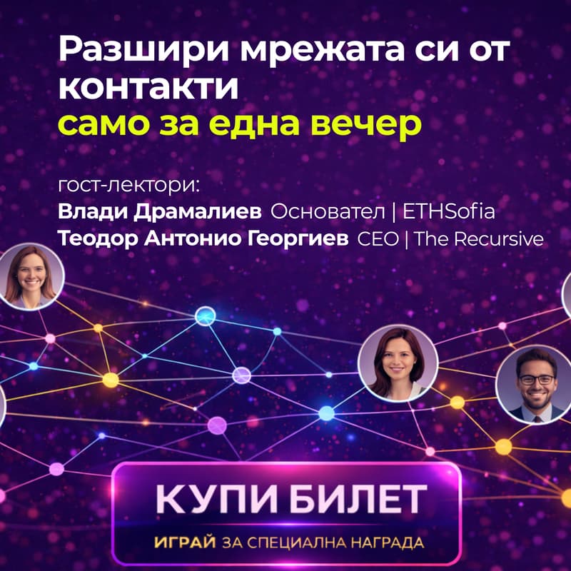 Cover Image for Разшири мрежата си от контакти за една вечер!