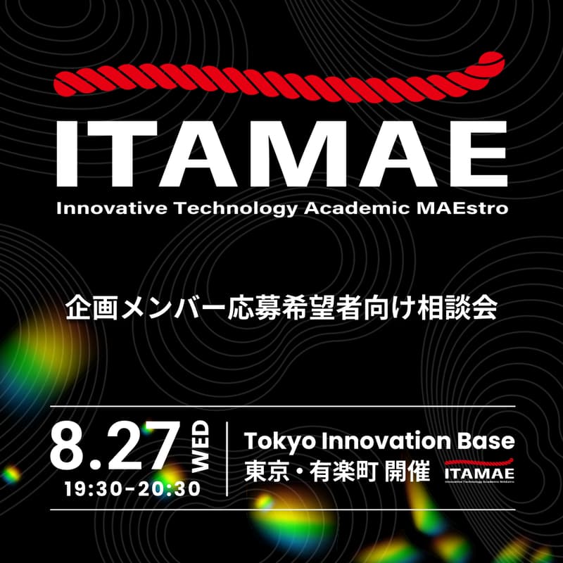 Cover Image for 【ITAMAE】学生企画メンバー応募希望者向け相談会