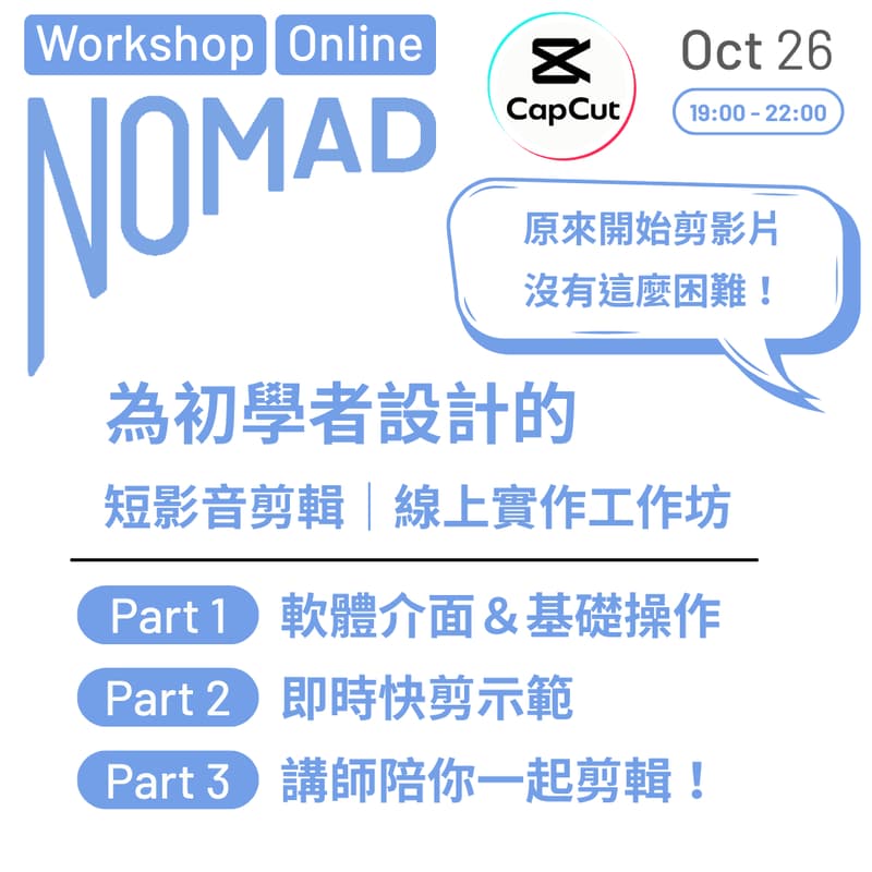 Cover Image for 🎬 線上剪輯入門 Workshop｜第一次用 CapCut 也能剪出一支短影片！