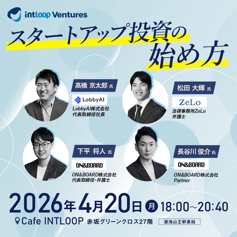 Cover Image for 【勉強会】スタートアップ投資の始め方｜INTLOOP Ventures