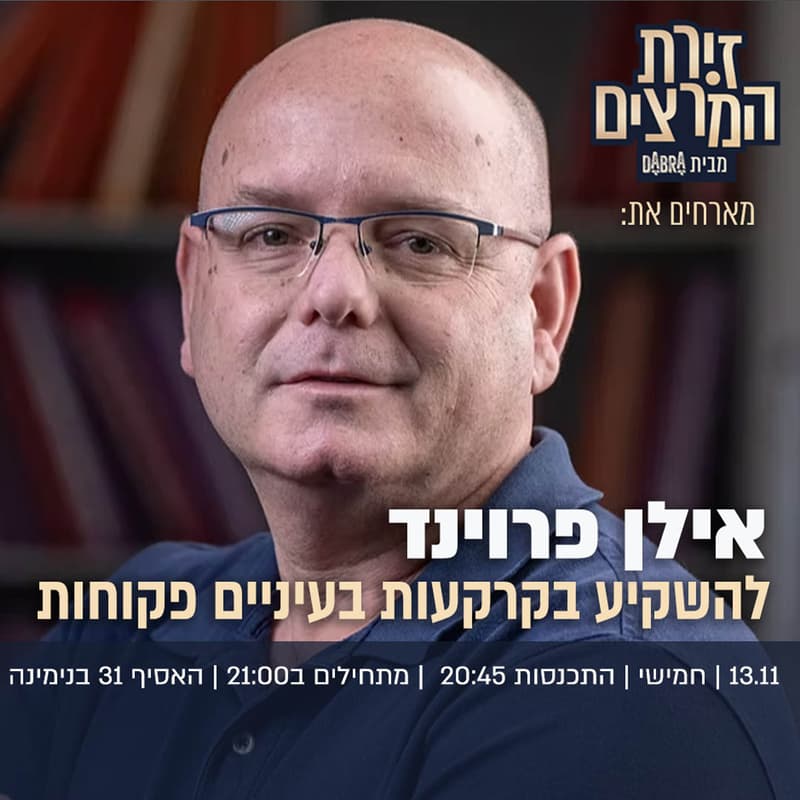 Cover Image for אילן פרוינד - להשקיע בקרקעות בעיניים פקוחות