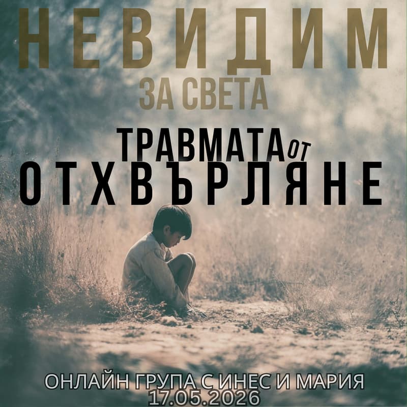 Cover Image for Пътят на пеперудата: „Невидим за света“ - Травмата на отхвърлянето (Маската на бягащия) - онлайн психотерапевтична група с Инес и Мария