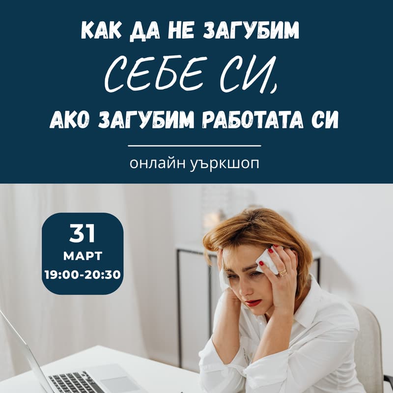 Cover Image for Как да не загубим себе си, ако загубим работата си?