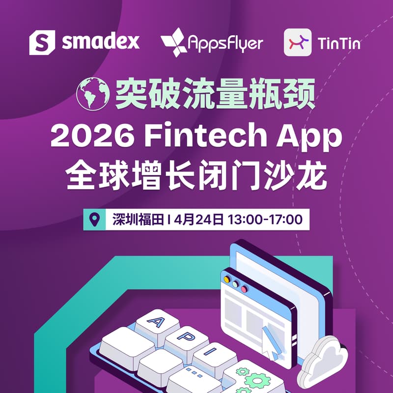 Cover Image for 突破流量瓶颈：2026 Fintech App 全球增长闭门沙龙