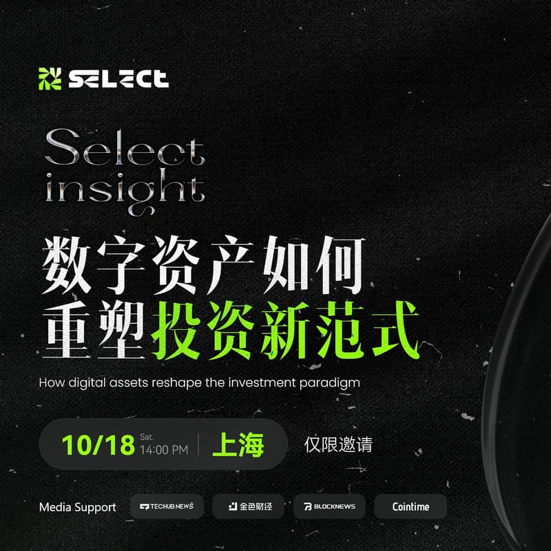 Cover Image for Select Insight数字资产如何重塑投资新范式 上海站