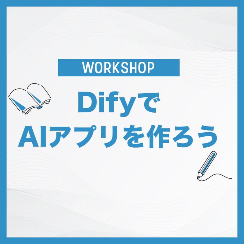 Cover Image for Difyで簡単AIアプリを作ろう！
