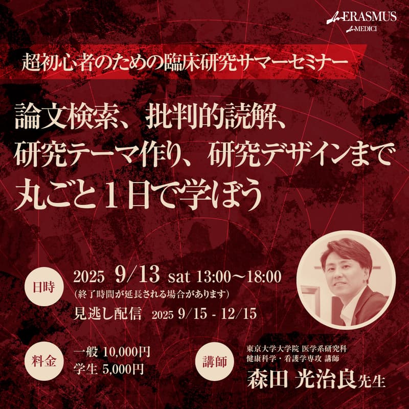 Cover Image for 【超初心者のための臨床研究サマーセミナー】  論文検索、批判的読解、研究テーマ作り、研究デザインまで丸ごと1日で学ぼう
