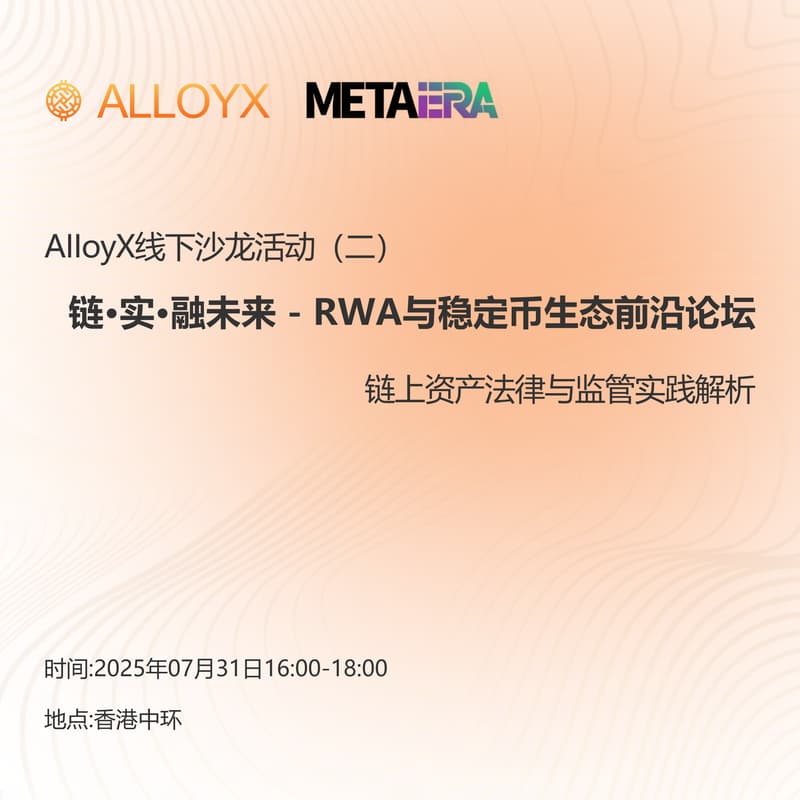 Cover Image for AlloyX线下沙龙系列 (二)「链·实·融未来 — RWA与稳定币生态前沿论坛」