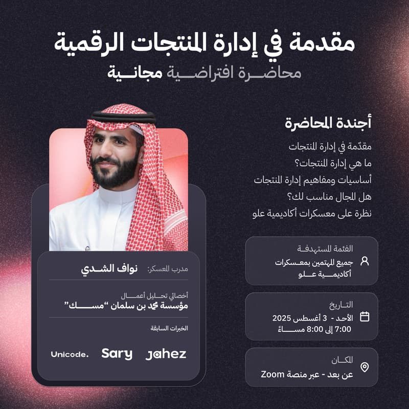 Cover Image for مقدّمة في إدارة المنتجات الرقمية [محاضرة تعريفية مجانية]