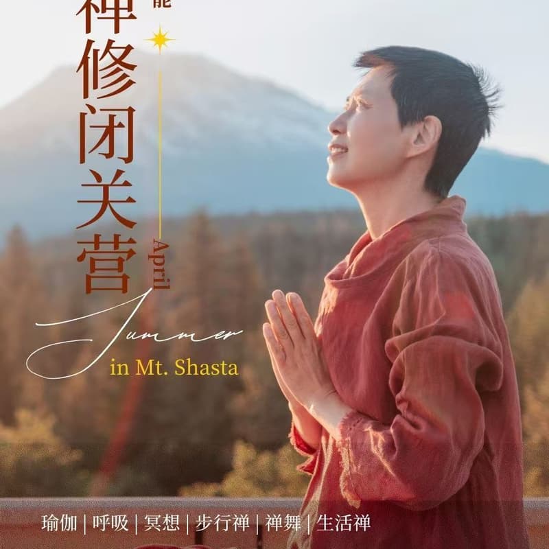合光四月Mt Shasta五日禅修营 的封面图片