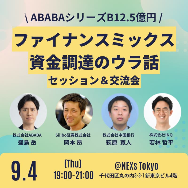 Cover Image for ファイナンスミックス資金調達のウラ話~ABABAシリーズB12.5億円~セッション&交流会