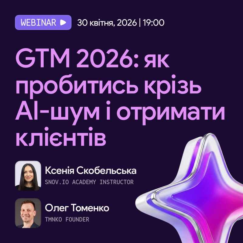 Cover Image for GTM 2026: як пробитись крізь AI-шум і отримати клієнтів