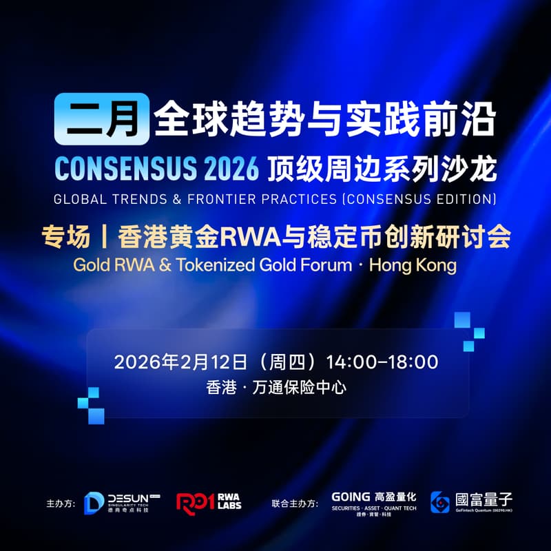 Cover Image for 德商奇点科技 × 华夏数字资本 × 高盈量化|Consensus 2026顶级周边系列沙龙(三)「香港黄金RWA与稳定币创新研讨会」