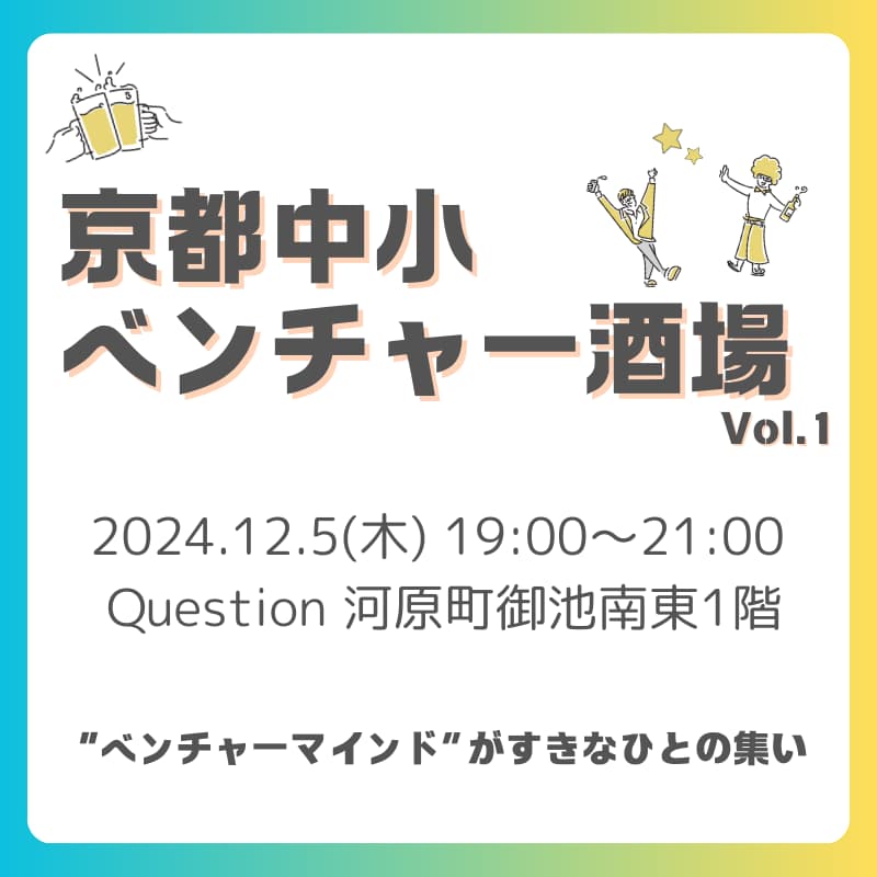 Cover Image for 12/5 京都中小ベンチャー酒場 #01