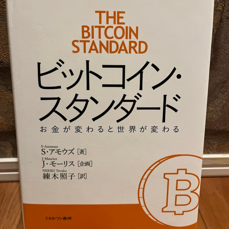 Cover Image for 【忘年】【新春】大晦日〜元旦『ビットコインスタンダード』全音読読書会