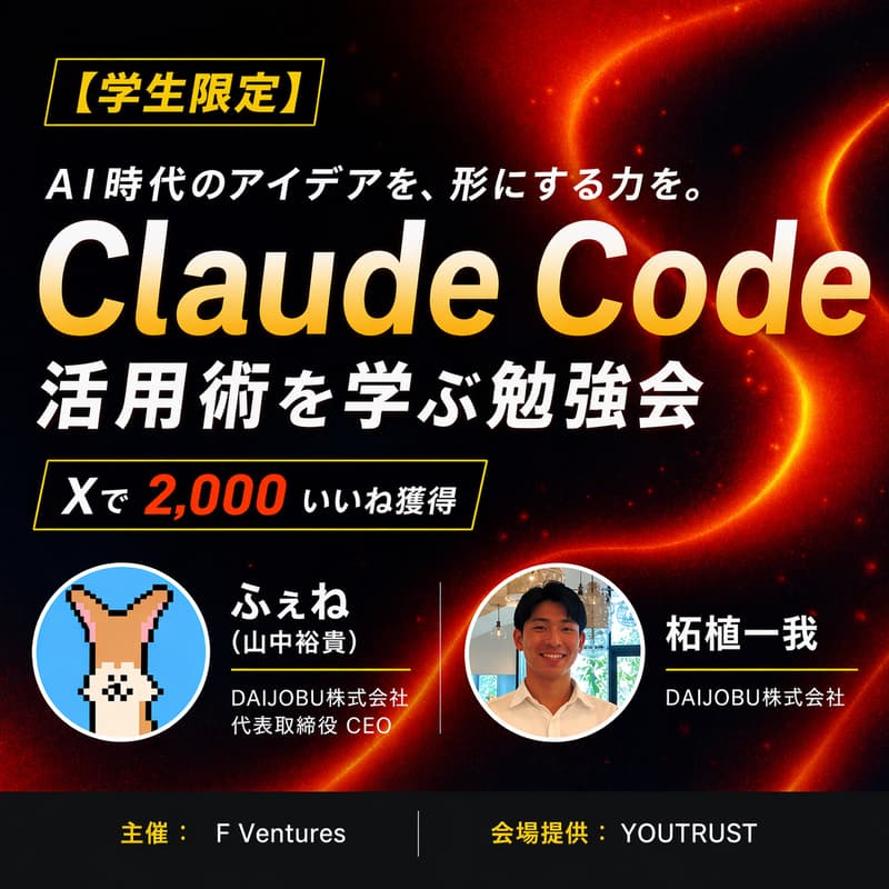 Cover Image for 【学生限定】Claude Code活用術 勉強会