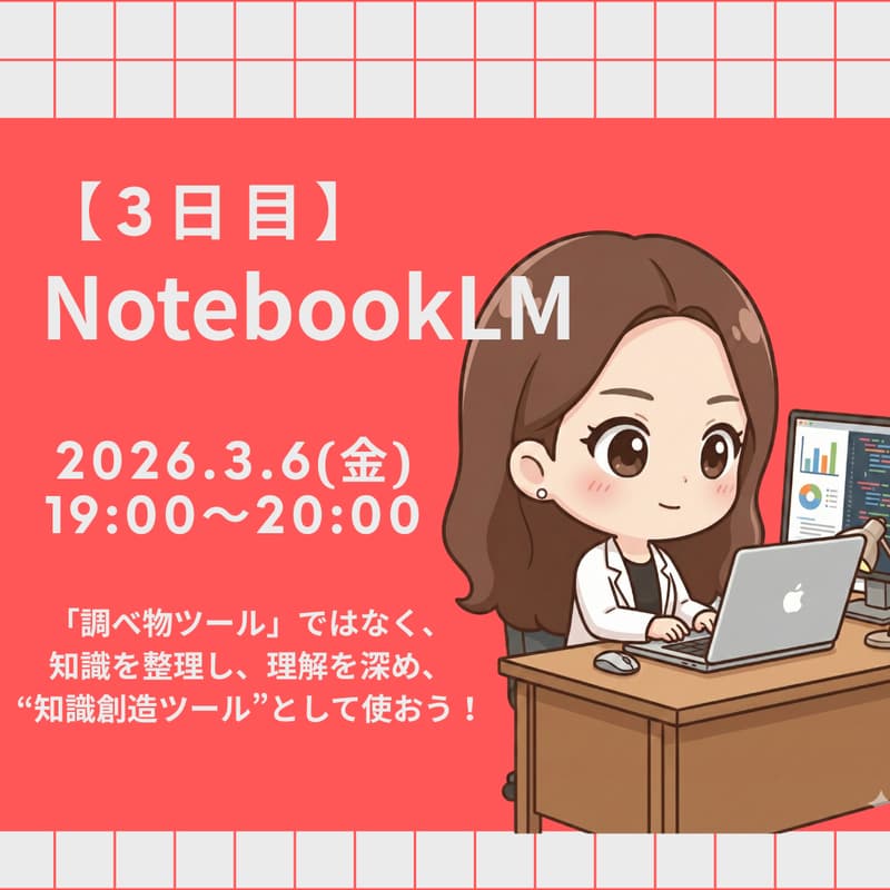 Cover Image for 【3日目】NotebookLM