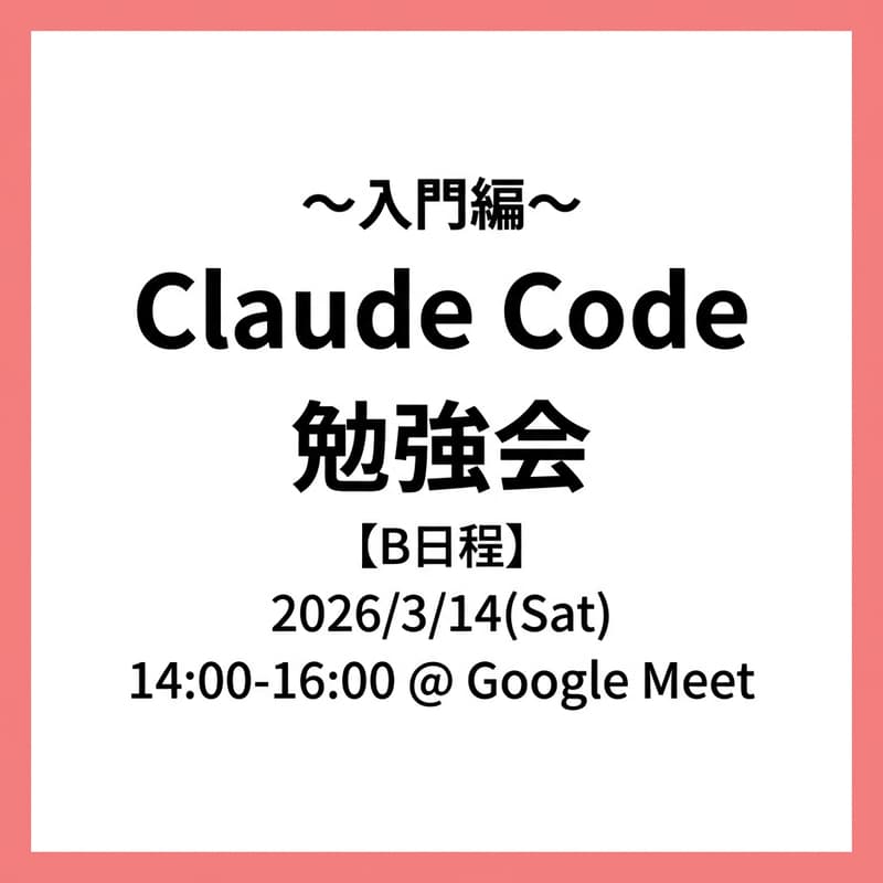 Cover Image for Claude Code勉強会_B日程