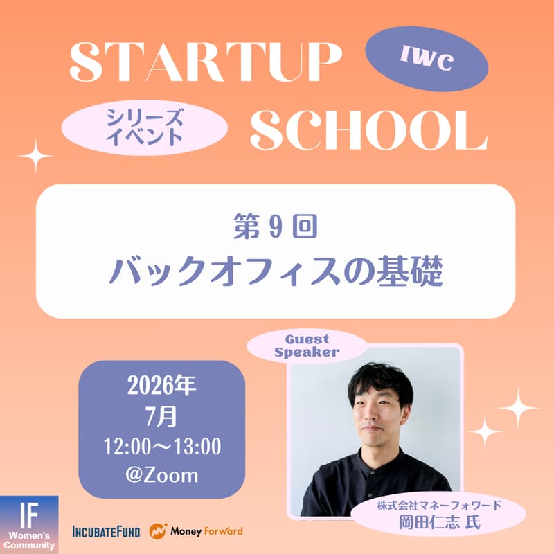 Cover Image for 【STARTUP SCHOOL】第9回:バックオフィスの基礎