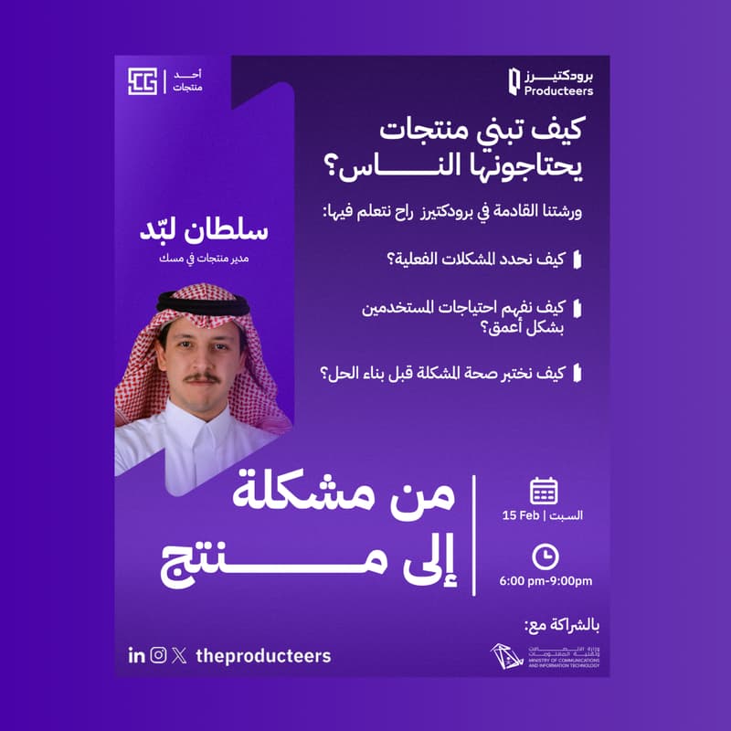 Cover Image for ورشة عمل برودكتيرز: كيف تبني منتجات فعلًا يحتاجونها الناس؟