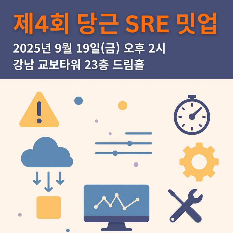 Cover Image for 제4회 당근 SRE 밋업