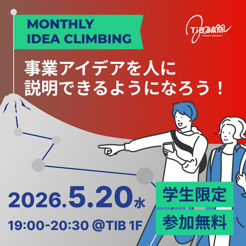 Cover Image for IDEA CLIMBING〜事業アイデアを人に説明できるようになろう！