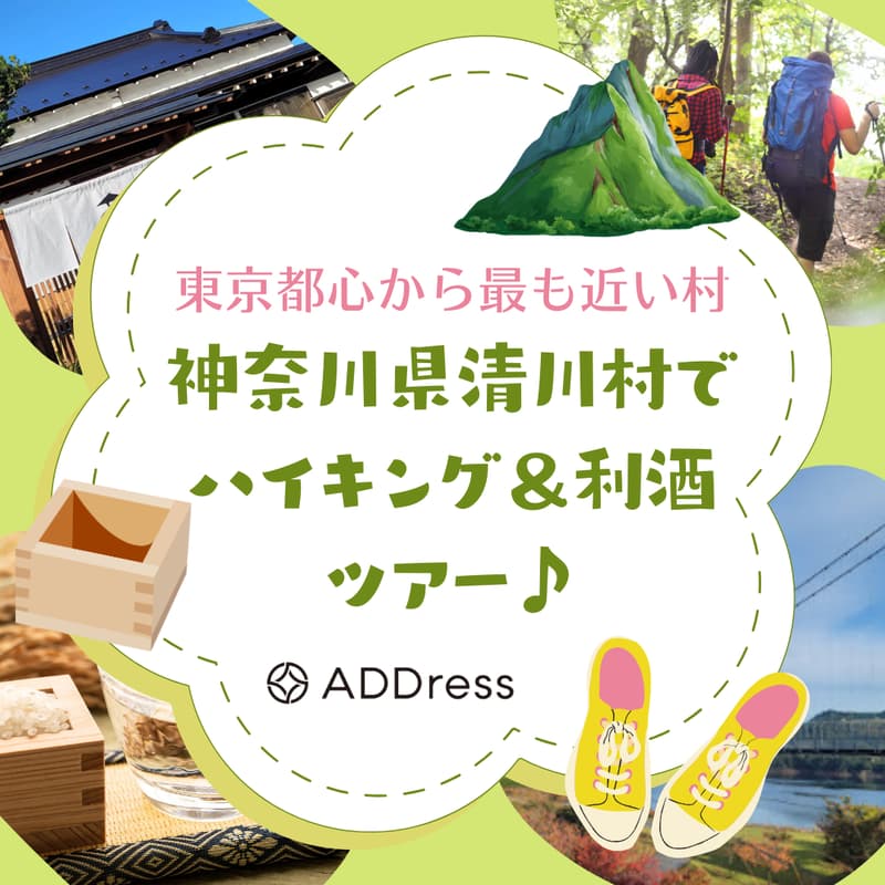 Cover Image for 神奈川県清川村でハイキング＆利酒ツアー♪