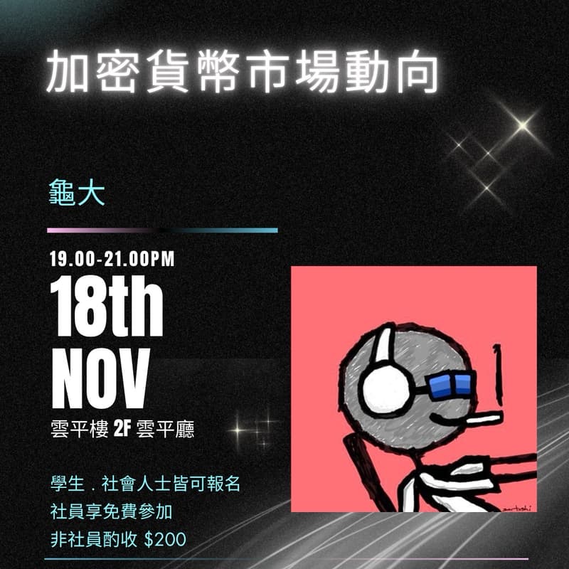 Cover Image for 11/18 非社員報名區