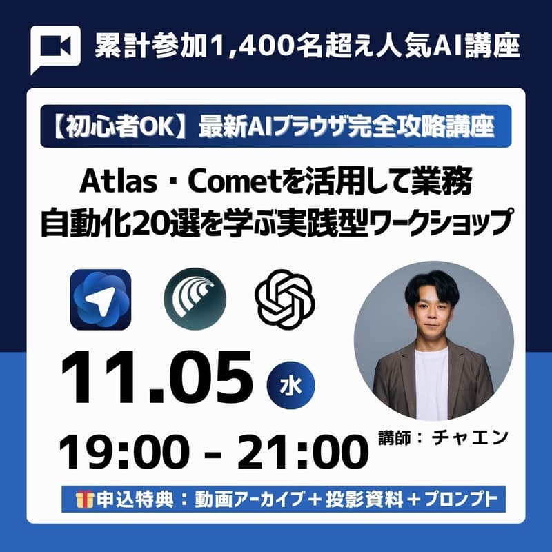 Cover Image for 【最先端AIブラウザ完全攻略講座】ChatGPT搭載ブラウザAtlas / Comet活用で今日からから使える業務自動化を学ぶ。一流のAI人材までの5ステップ解説、活用事例20選、実践ハンズオンワーク3選付き。《特典:アーカイブ動画、投影資料》