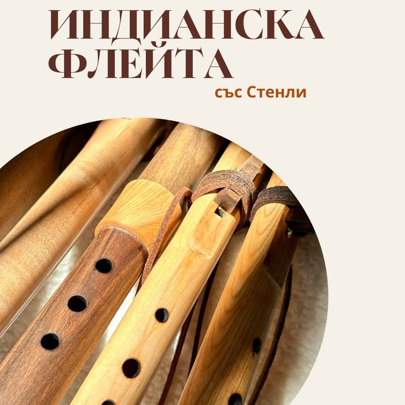 Cover Image for Индианска флейта със Стенли