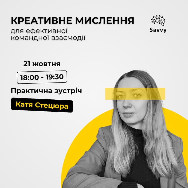 Cover Image for КРЕАТИВНЕ МИСЛЕННЯ для ефективної командної взаємодії