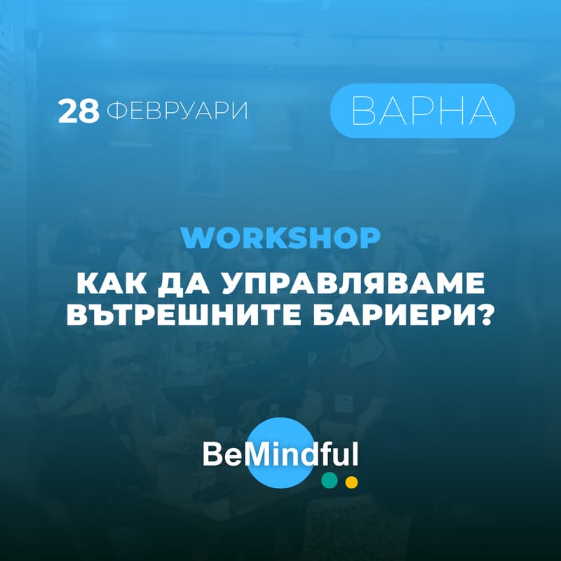 Cover Image for Как да управляваме вътрешните бариери?