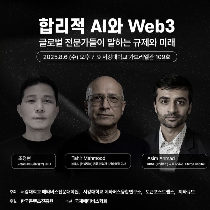 Cover Image for 합리적 AI와 Web3 - 글로벌 전문가들이 말하는 규제와 미래